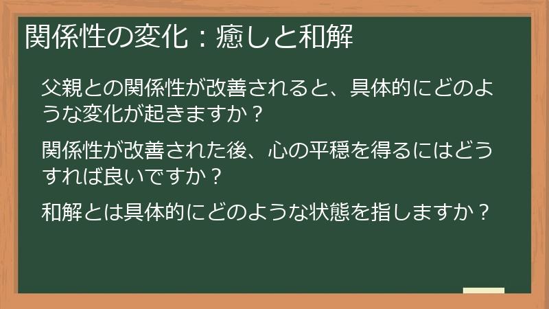 関係性の変化：癒しと和解
