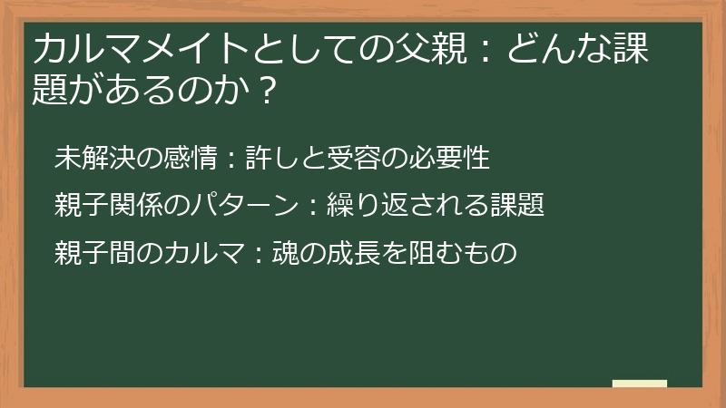 カルマメイトとしての父親：どんな課題があるのか？