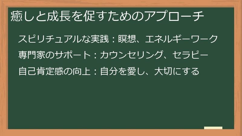 癒しと成長を促すためのアプローチ