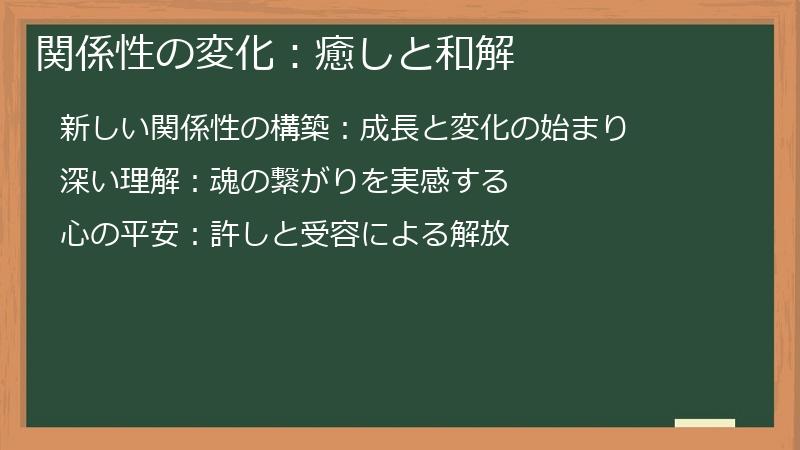 関係性の変化：癒しと和解