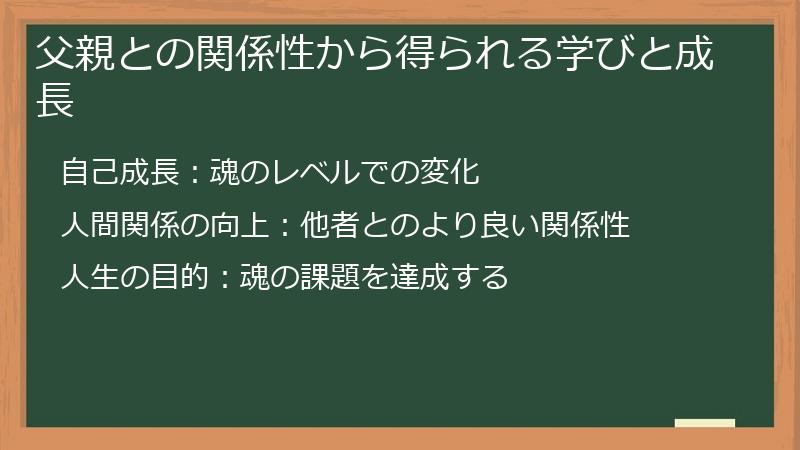父親との関係性から得られる学びと成長