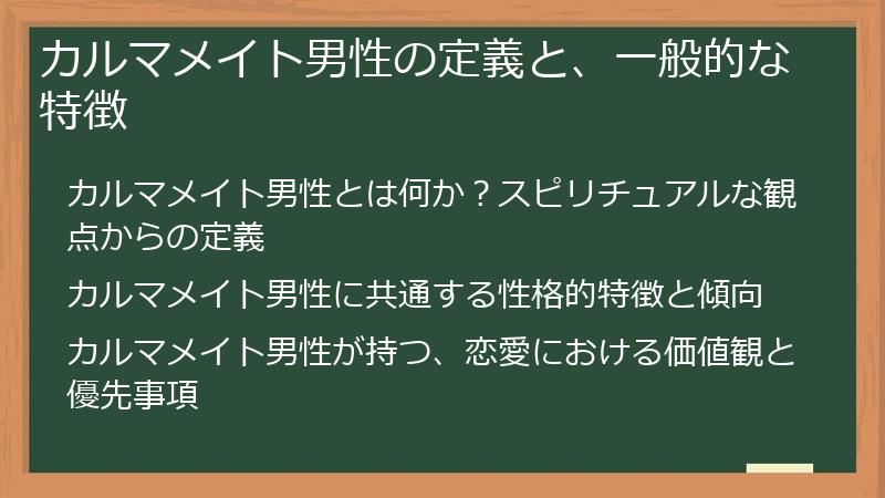 カルマメイト男性の定義と、一般的な特徴
