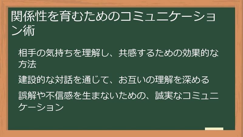 関係性を育むためのコミュニケーション術