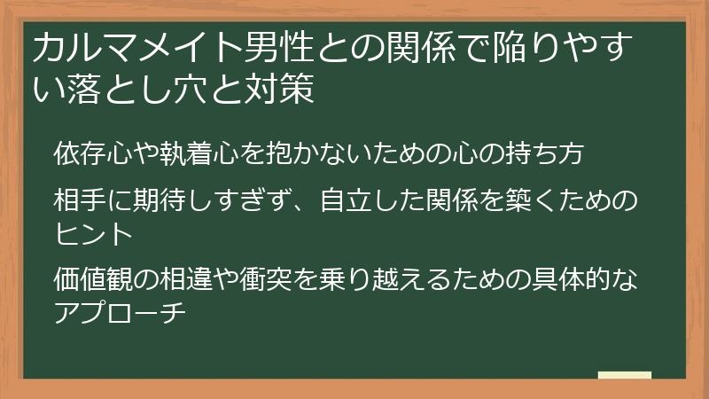 カルマメイト男性との関係で陥りやすい落とし穴と対策