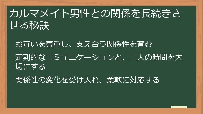 カルマメイト男性との関係を長続きさせる秘訣