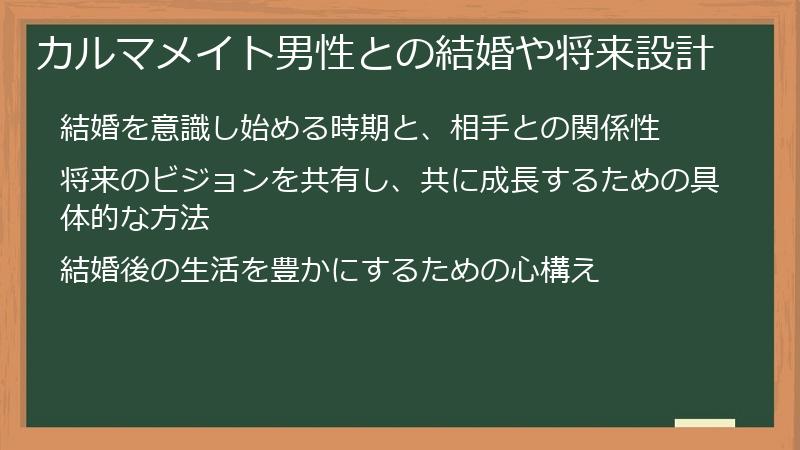 カルマメイト男性との結婚や将来設計