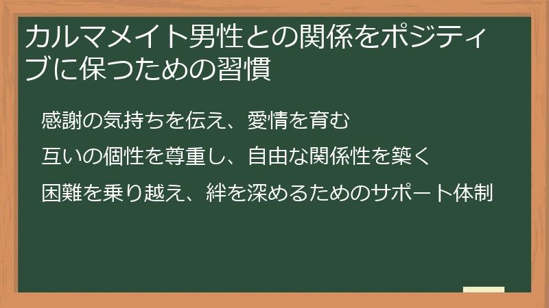 カルマメイト男性との関係をポジティブに保つための習慣