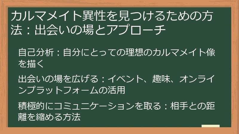 カルマメイト異性を見つけるための方法：出会いの場とアプローチ