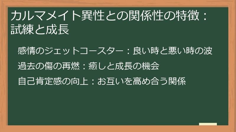 カルマメイト異性との関係性の特徴：試練と成長