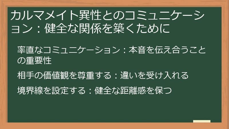 カルマメイト異性とのコミュニケーション：健全な関係を築くために