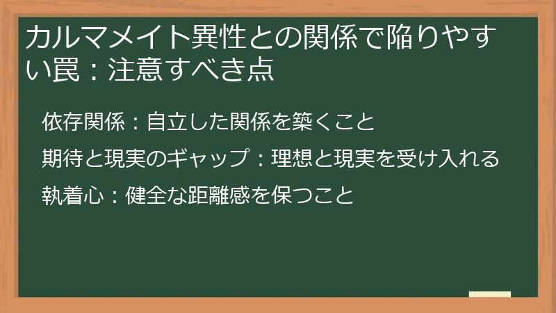 カルマメイト異性との関係で陥りやすい罠：注意すべき点