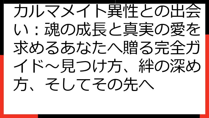 カルマメイト異性との出会い：魂の成長と真実の愛を求めるあなたへ贈る完全ガイド～見つけ方、絆の深め方、そしてその先へ