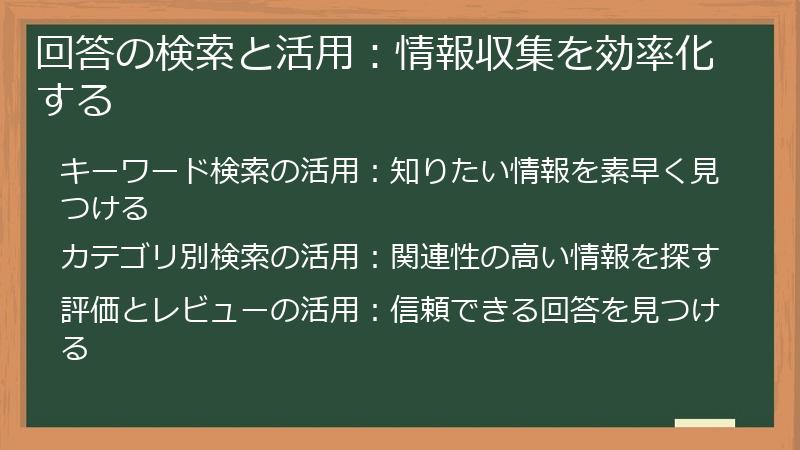 回答の検索と活用：情報収集を効率化する