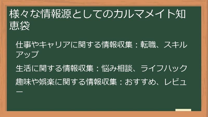 様々な情報源としてのカルマメイト知恵袋