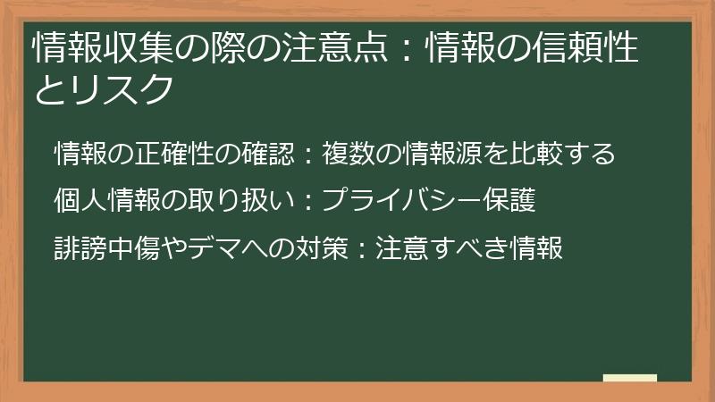 情報収集の際の注意点：情報の信頼性とリスク