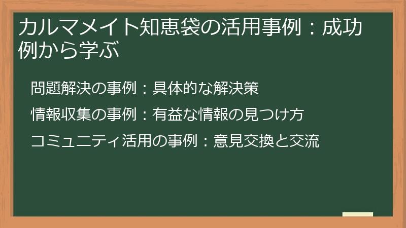 カルマメイト知恵袋の活用事例：成功例から学ぶ