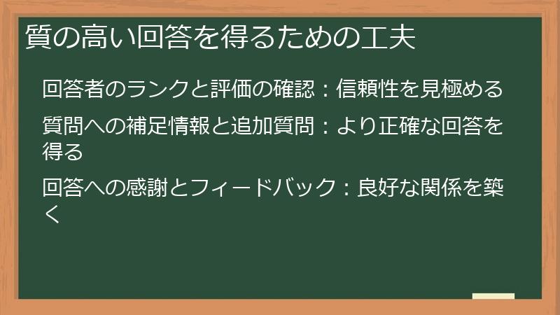 質の高い回答を得るための工夫