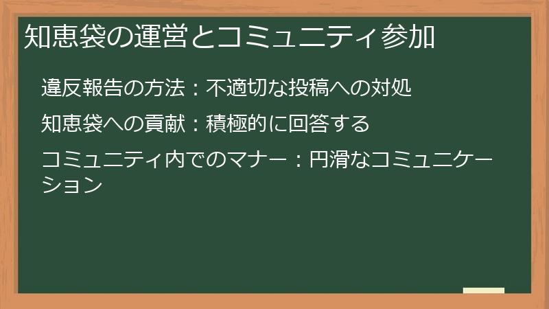 知恵袋の運営とコミュニティ参加