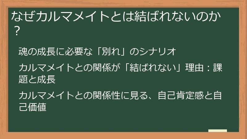 なぜカルマメイトとは結ばれないのか？
