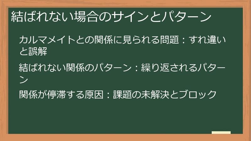結ばれない場合のサインとパターン