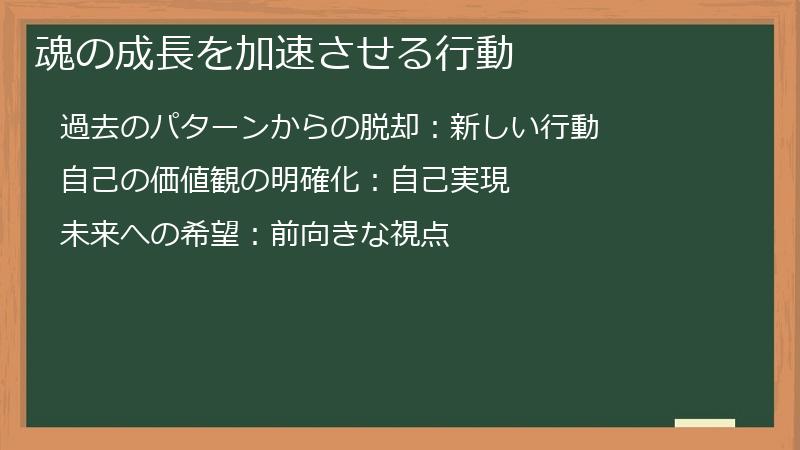魂の成長を加速させる行動