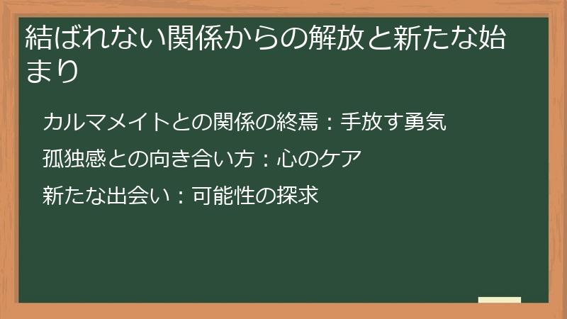 結ばれない関係からの解放と新たな始まり