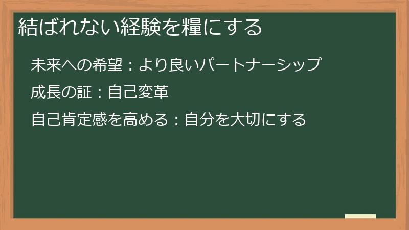 結ばれない経験を糧にする