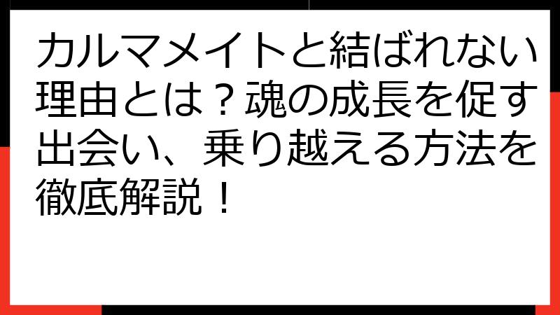 カルマメイトと結ばれない理由とは？魂の成長を促す出会い、乗り越える方法を徹底解説！