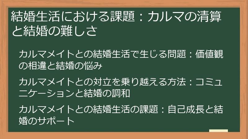結婚生活における課題：カルマの清算と結婚の難しさ