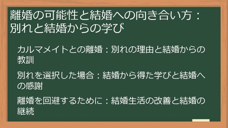 離婚の可能性と結婚への向き合い方：別れと結婚からの学び