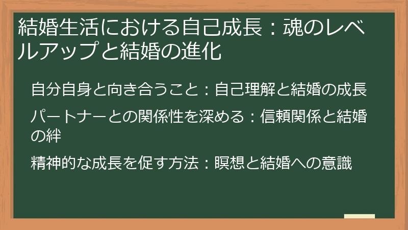 結婚生活における自己成長：魂のレベルアップと結婚の進化