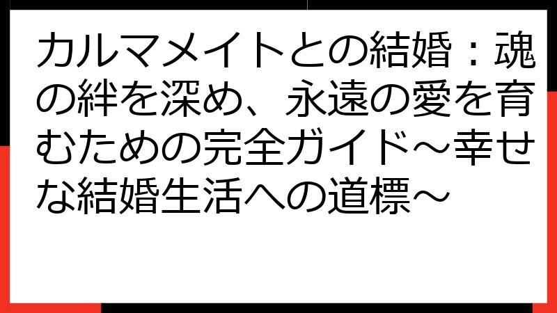 カルマメイトとの結婚：魂の絆を深め、永遠の愛を育むための完全ガイド～幸せな結婚生活への道標～