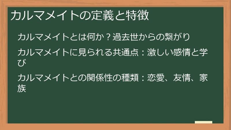 カルマメイトの定義と特徴