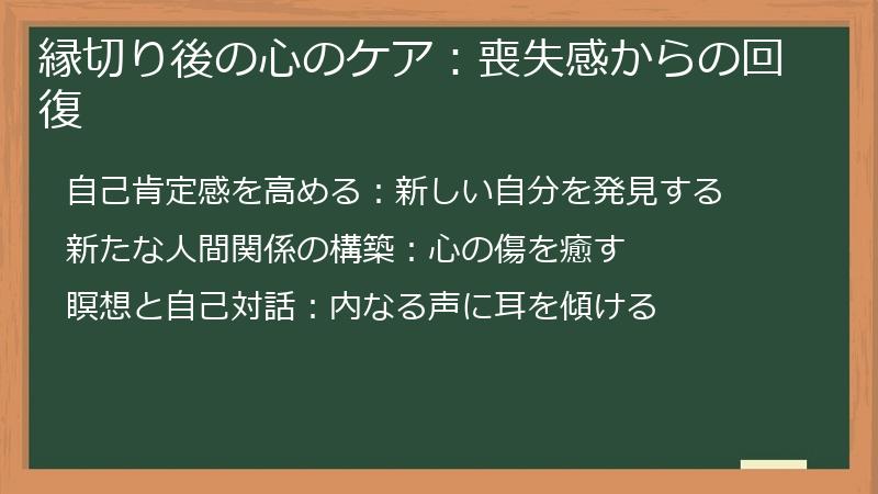 縁切り後の心のケア：喪失感からの回復