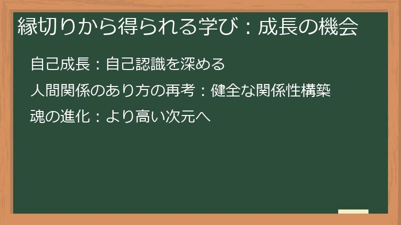 縁切りから得られる学び:成長の機会