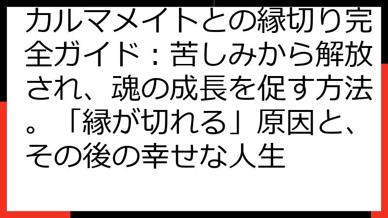 カルマメイトとの縁切り完全ガイド：苦しみから解放され、魂の成長を促す方法。「縁が切れる」原因と、その後の幸せな人生