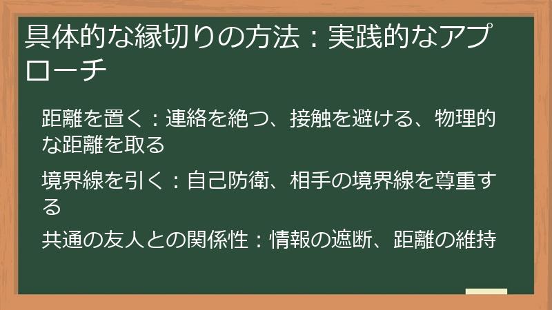 具体的な縁切りの方法：実践的なアプローチ