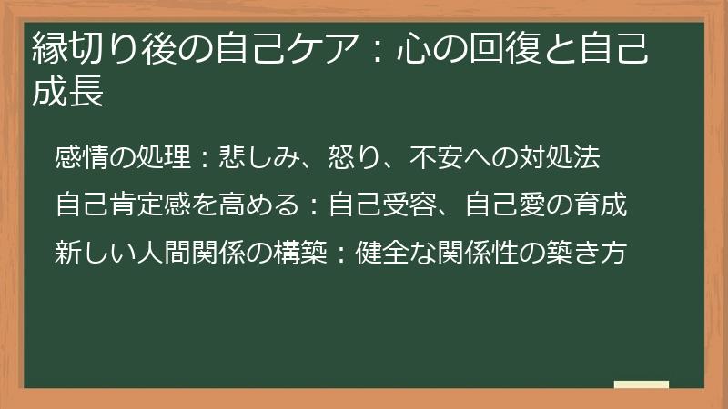縁切り後の自己ケア：心の回復と自己成長