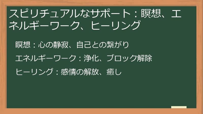 スピリチュアルなサポート:瞑想、エネルギーワーク、ヒーリング