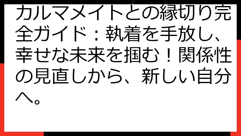 カルマメイトとの縁切り完全ガイド：執着を手放し、幸せな未来を掴む！関係性の見直しから、新しい自分へ。