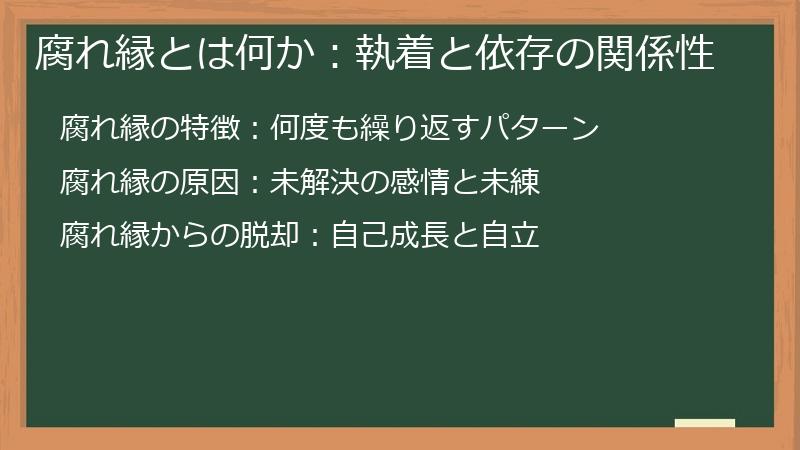 腐れ縁とは何か：執着と依存の関係性