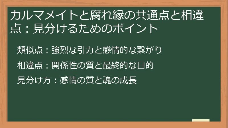 カルマメイトと腐れ縁の共通点と相違点：見分けるためのポイント
