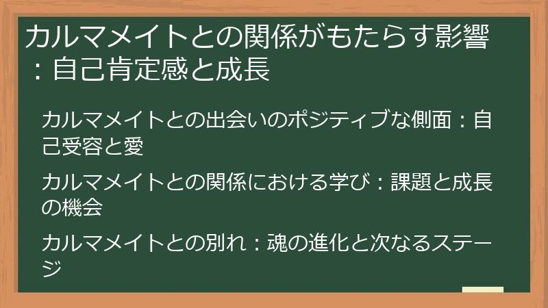 カルマメイトとの関係がもたらす影響：自己肯定感と成長