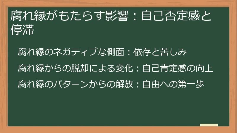 腐れ縁がもたらす影響：自己否定感と停滞