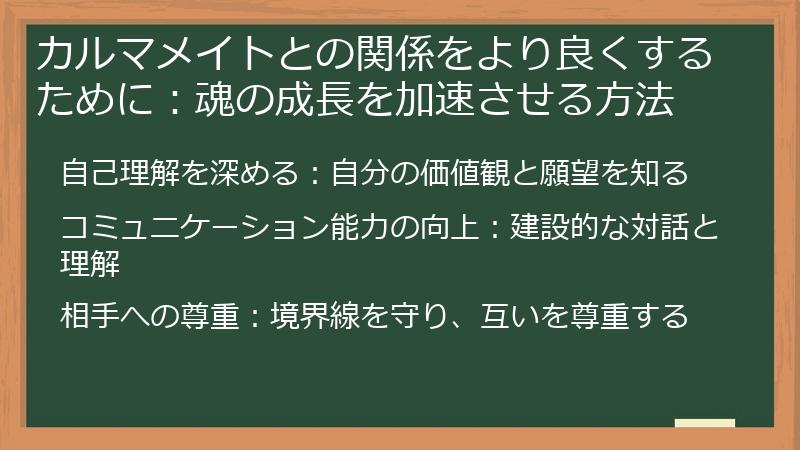 カルマメイトとの関係をより良くするために：魂の成長を加速させる方法