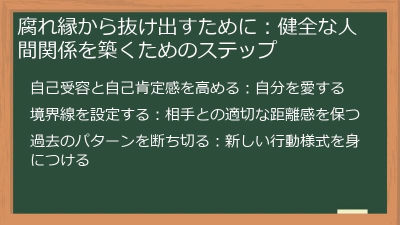 腐れ縁から抜け出すために：健全な人間関係を築くためのステップ