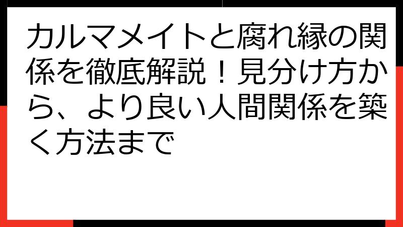 カルマメイトと腐れ縁の関係を徹底解説！見分け方から、より良い人間関係を築く方法まで
