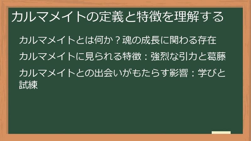 カルマメイトの定義と特徴を理解する