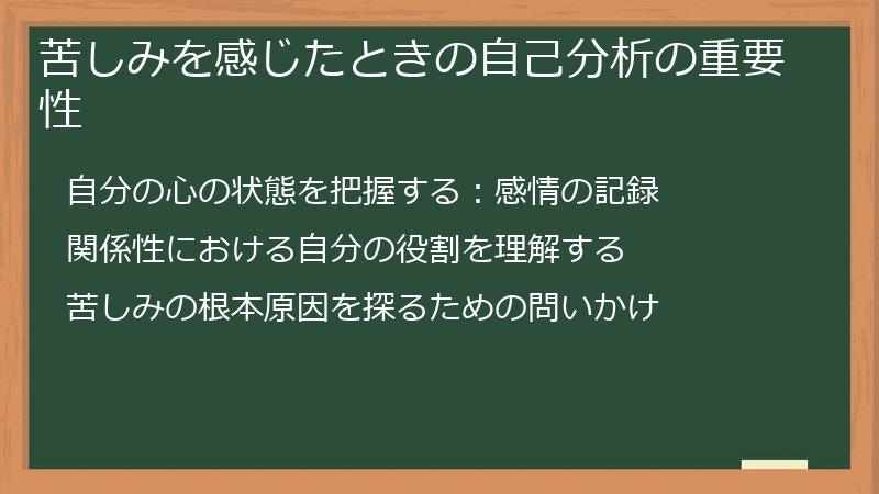 苦しみを感じたときの自己分析の重要性