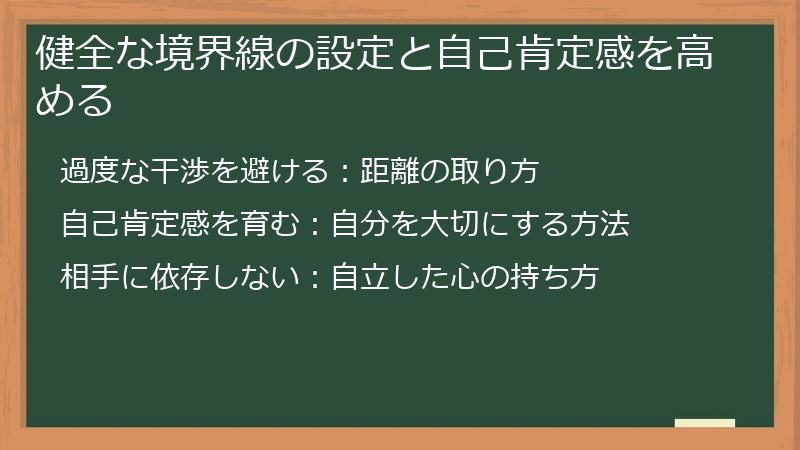 健全な境界線の設定と自己肯定感を高める